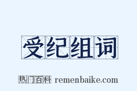 受纪组词是什么意思的图片